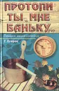 Протопи ты мне баньку… Банная энциклопедия - Г. Егоров