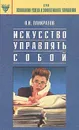 Искусство управлять собой. Практическое руководство - Панкратов Вячеслав Николаевич