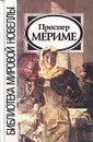 Проспер Мериме - Проспер Мериме