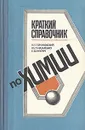 Краткий справочник по химии - Некряч Евгений Федорович, Назаренко Юрий Павлович, Гороновский Игорь Трефильевич