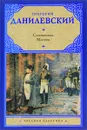 Сожженная Москва - Григорий Данилевский