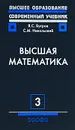 Высшая математика. Том 3. Дифференциальные уравнения. Кратные интегралы. Ряды. Функции комплексного переменного - Я. С. Бугров, С. М. Никольский