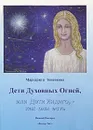 Дети Духовных Огней, или Дети Индиго, - как они есть - Тоненкова Маргарита Михайловна