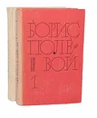 Борис Полевой. Избранные произведения в 2 томах (комплект из 2 книг) - Борис Полевой