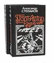 Порт-Артур (комплект из 2 книг) - Александр Степанов