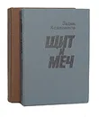 Щит и меч (комплект из 2 книг) - В. М. Кожевников