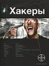 Хакеры. Книга 1. Basic - Чубарьян Александр Александрович