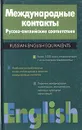 Международные контакты. Русско-английские соответствия. Справочник - Н. М. Разинкина, Н. И. Гуро