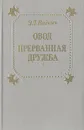 Овод. Прерванная дружба - Волжина Наталия Альбертовна, Войнич Этель Лилиан