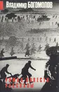 Владимир Богомолов. Роман. Повести. Рассказы - Богомолов Владимир Осипович