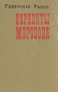 Варианты Морозова - Святослав Рыбас