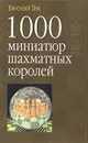 1000 миниатюр шахматных королей - Гик Евгений Яковлевич
