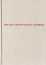 Далекие и близкие. Стихи зарубежных поэтов в переводе Веры Марковой, Семена Липкина и Александра Гитовича - Евгений Винокуров