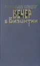 Вечер в Византии - Ирвин Шоу