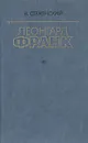 Леонгард Франк. Очерк жизни и творчества - В. Стеженский