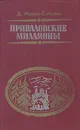 Приваловские миллионы - Д. Мамин-Сибиряк