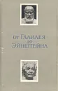 От Галилея до Эйнштейна - Б. Г. Кузнецов