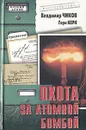 Охота за атомной бомбой. Досье КГБ № 13 676 - Владимир Чиков, Гари Керн