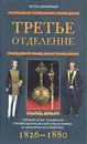 Третье отделение. Первый опыт создания профессиональной спецслужбы в Российской империи. 1826-1880 - Игорь Симбирцев