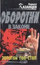 Золотой гоп-стоп - Кирилл Казанцев