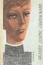 Белеет парус одинокий - В. Катаев