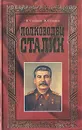 Полководец Сталин - Б. Соловьев, В. Суходеев
