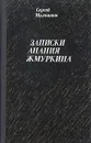 Записки Анания Жмуркина - Сергей Малашкин