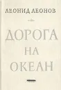 Дорога на океан - Леонид Леонов