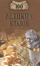 100 великих кладов - Н. Н. Непомнящий, А. Ю. Низовский