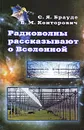 Радиоволны рассказывают о Вселенной - С. Я. Брауде, В. М. Конторович