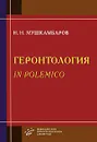 Геронтология in polemico - Н. Н. Мушкамбаров