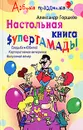 Настольная книга супертамады. Свадьба, юбилей, корпоративная вечеринка, выпускной вечер - Александр Горшков