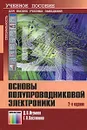 Основы полупроводниковой электроники - Д. В. Игумнов, Г. П. Костюнина
