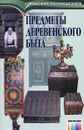 Предметы деревенского быта - Н. Соловьев