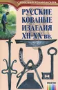 Русские кованые изделия XII-XX веков - Соловьев Николай
