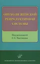 Опухоли женской репродуктивной системы - Под редакцией С. С. Чистякова