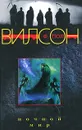 Ночной мир - Ф. Пол Вилсон
