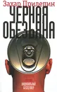 Черная обезьяна - Захар Прилепин