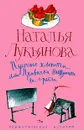 Пустые хлопоты, или Привычка наступать на грабли - Наталья Лукьянова