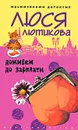 Доживем до зарплаты - Люся Лютикова
