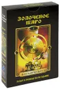 Золоченое Таро (книга + колода карт) - Барбара Мур