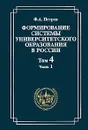Формирование системы университетского образования в России. Том 4. Российские университеты и люди 1840-х годов. Часть 1. Профессура - Ф. А. Петров