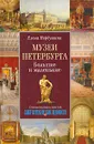 Музеи Петербурга. Большие и маленькие - Елена Первушина