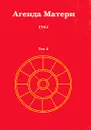 Агенда Матери. Том 5. 1964 - П. Александров