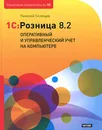 1C:Розница 8.2. Оперативный и управленческий учет на компьютере - Селищев Николай Викторович