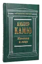 Изнанка и лицо - Альбер Камю
