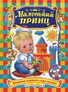 Маленький принц. Дневник первого года жизни - Регина Данкова