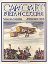 Самолет вчера и сегодня - Анатолий Маркуша, Александр Беслик