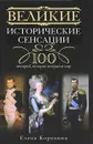 Великие исторические сенсации. 100 историй, которые потрясли мир - Елена Коровина