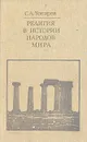 Религия в истории народов мира - Токарев Сергей Александрович